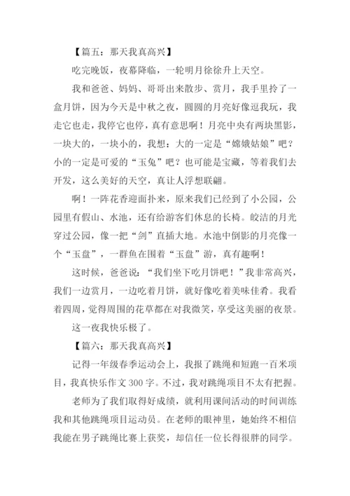 那天我真高兴作文300字.docx
