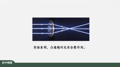 人教版 初中物理 八年级上册 第五章 透镜及其应用 5.1 透镜 课件（共38张PPT）
