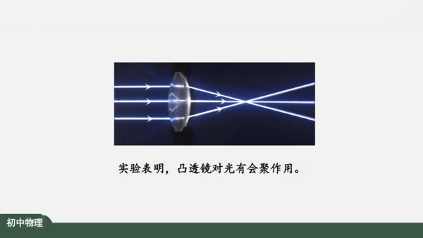 人教版 初中物理 八年级上册 第五章 透镜及其应用 5.1 透镜 课件（共38张PPT）