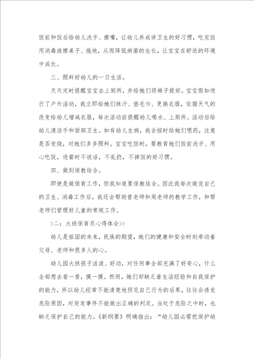 2021年幼儿园保育员心得体会