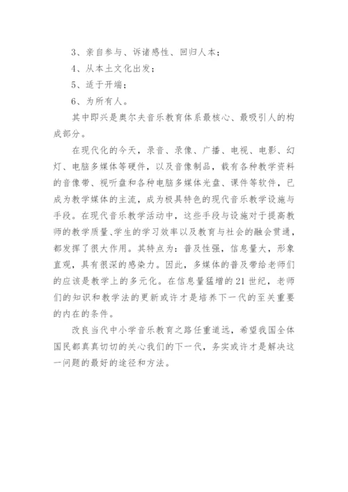 中小学的音乐的教学论文.docx