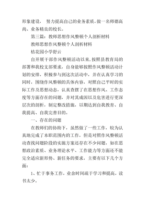 教师思想剖析材料范文