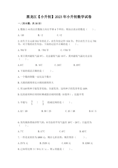 黑龙江【小升初】2023年小升初数学试卷含答案（夺分金卷）.docx