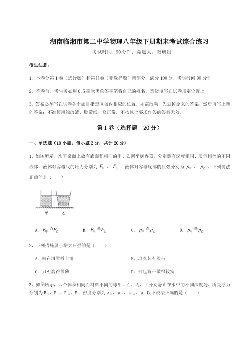 基础强化湖南临湘市第二中学物理八年级下册期末考试综合练习试卷（含答案详解版）.docx