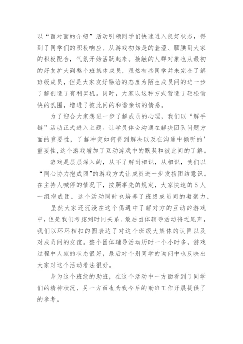 心理团辅活动总结.docx