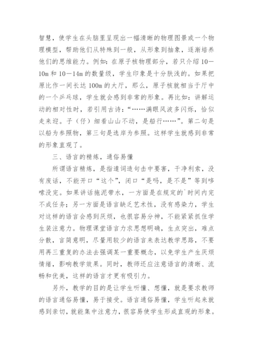 物理教学中语言艺术的论文精编.docx