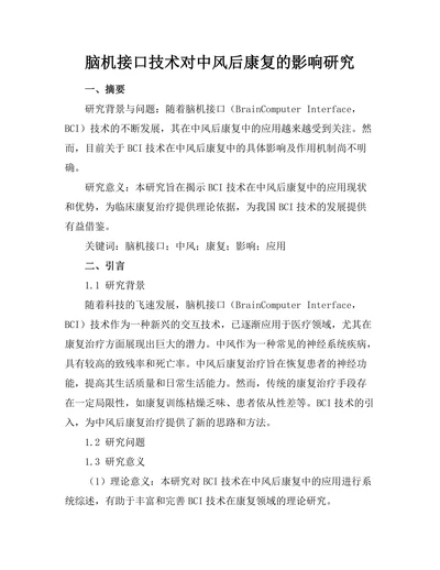 脑机接口技术对中风后康复的影响研究