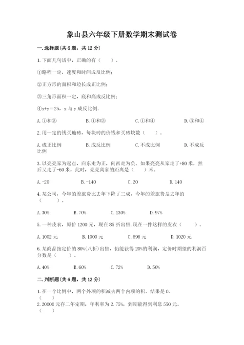 象山县六年级下册数学期末测试卷标准卷.docx