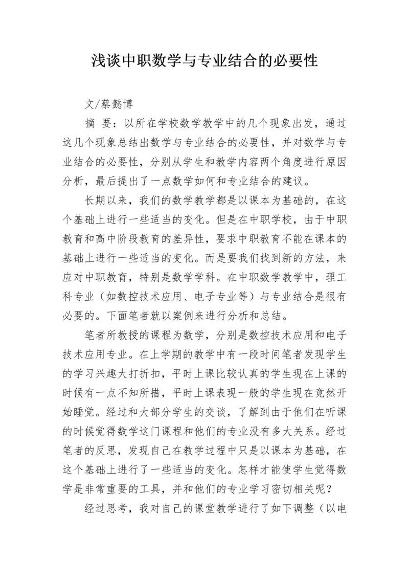 浅谈中职数学与专业结合的必要性.docx