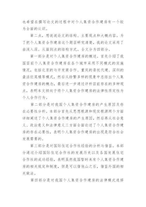 法律专业毕业论文答辩稿.docx