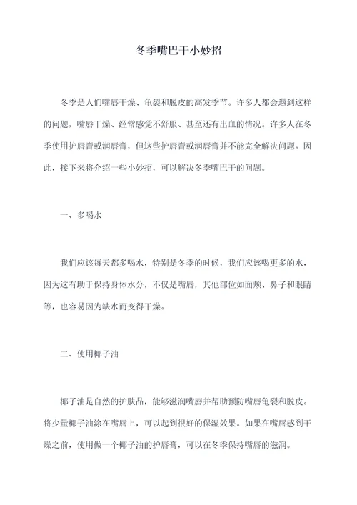 冬季嘴巴干小妙招