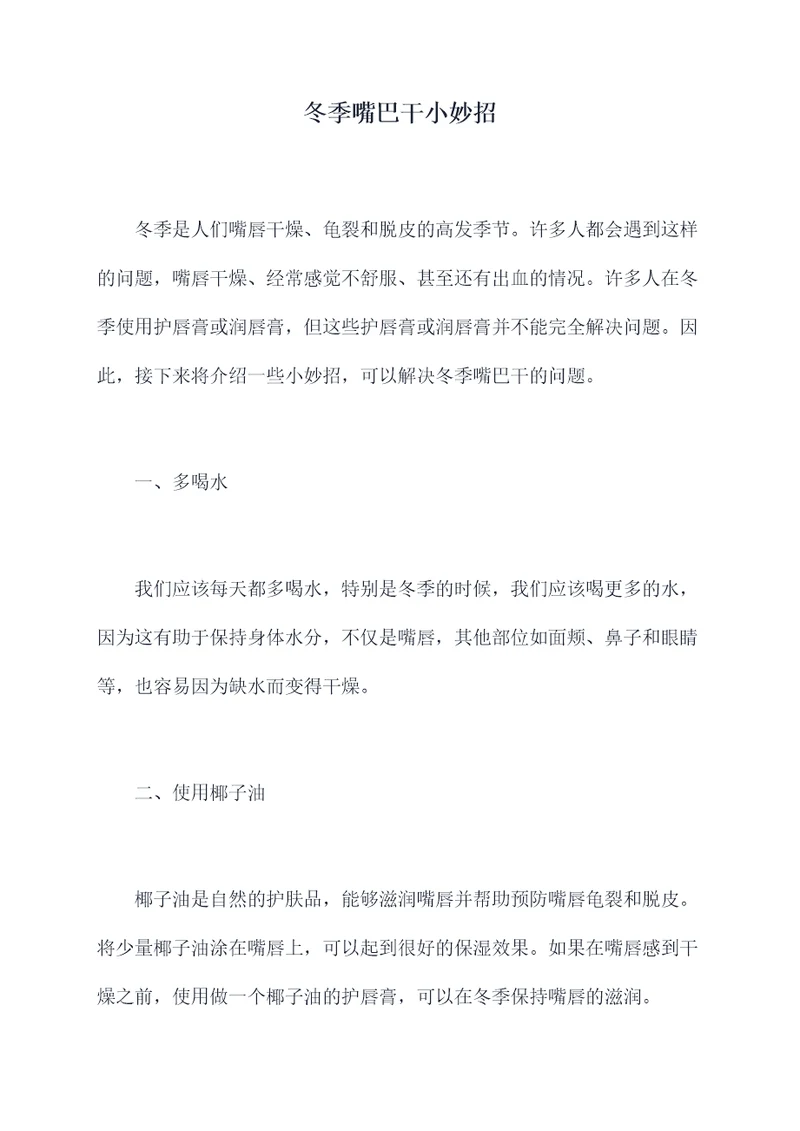 冬季嘴巴干小妙招