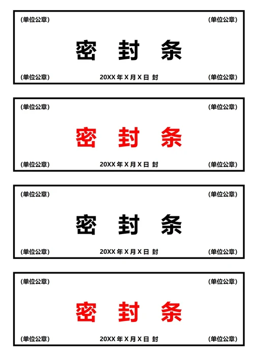 通用密封条(A4打印)