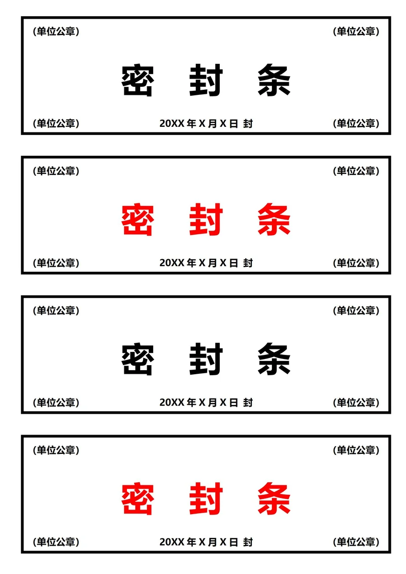 通用密封条(A4打印)
