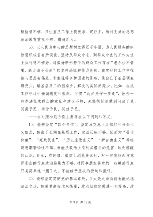 十九大新主题民主生活会对照检查 (4).docx