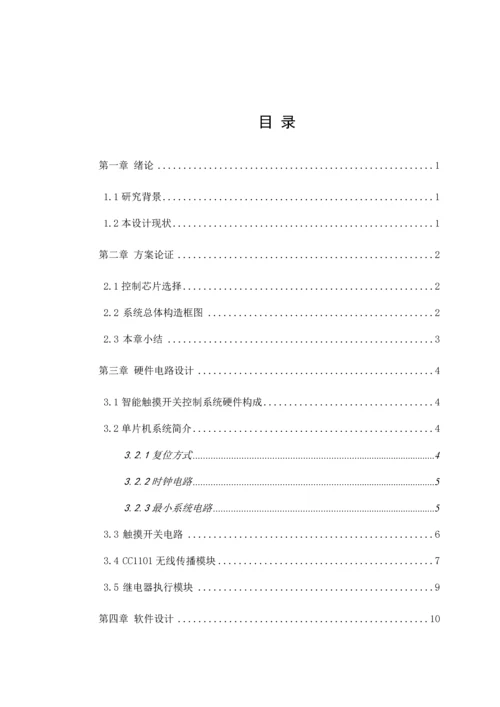 基于单片机的智能触摸开关的设计及实现.docx