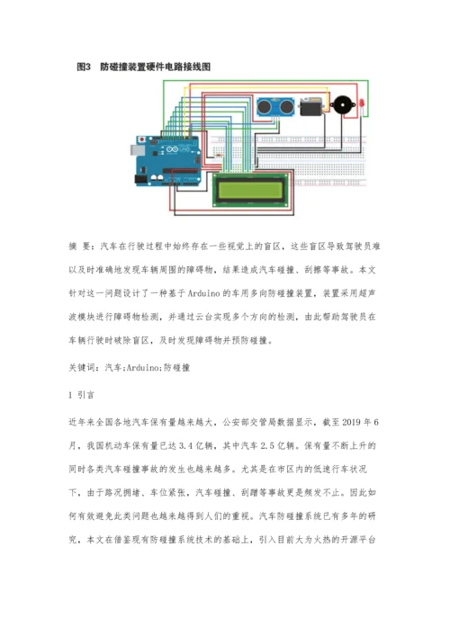 一种基于Arduino的车用多向防碰撞装置的设计.docx