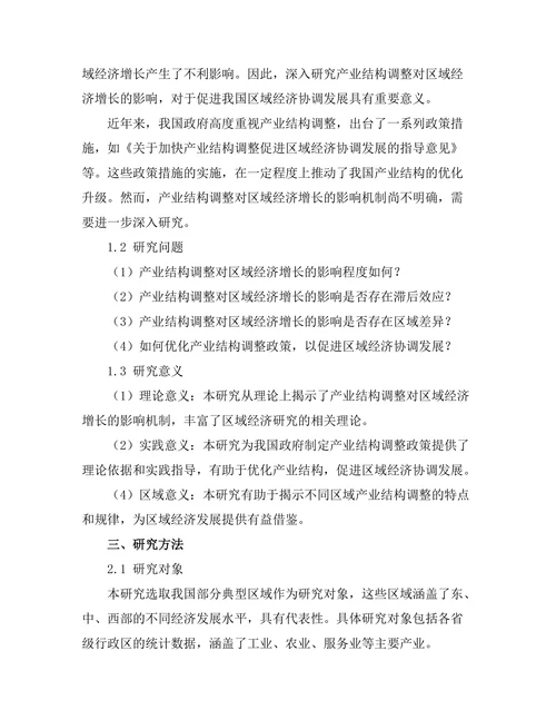 产业结构调整对区域经济增长的影响