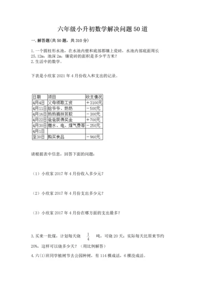 六年级小升初数学解决问题50道含答案（轻巧夺冠）.docx