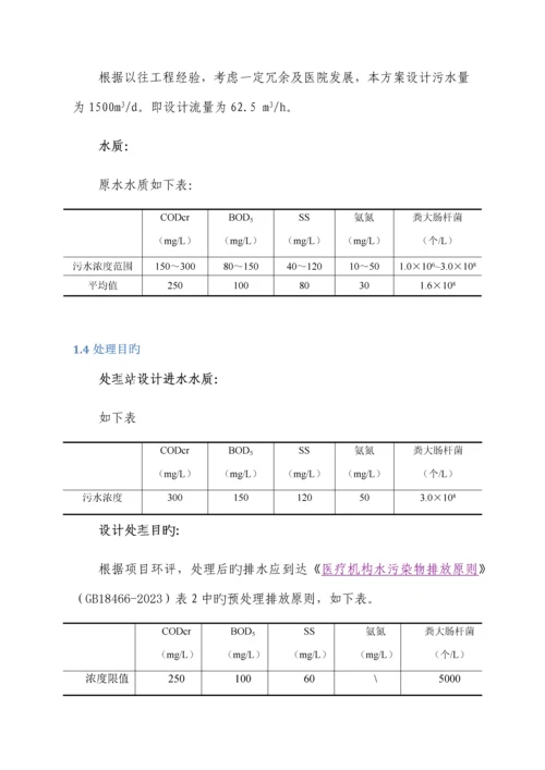 某医院医疗废水处理方案.docx