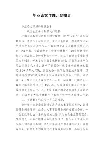 毕业论文详细开题报告.docx