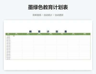 墨绿色教育计划表