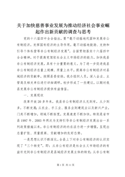 关于加快慈善事业发展为推动经济社会事业崛起作出新贡献的调查与思考 (4).docx