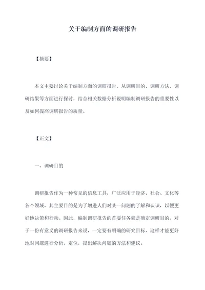 关于编制方面的调研报告