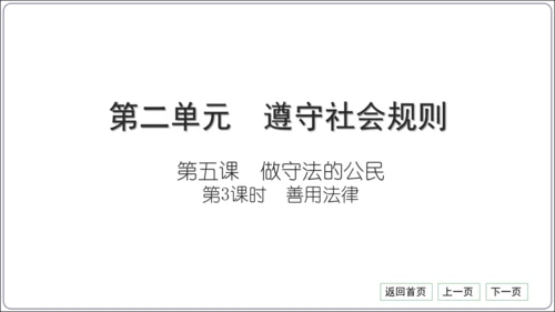 第二单元《遵守社会规则》核心考点基础过关与能力提升【统编八上道法期中期末复习】课件(共101张PPT