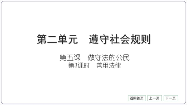 第二单元《遵守社会规则》核心考点基础过关与能力提升【统编八上道法期中期末复习】课件(共101张PPT
