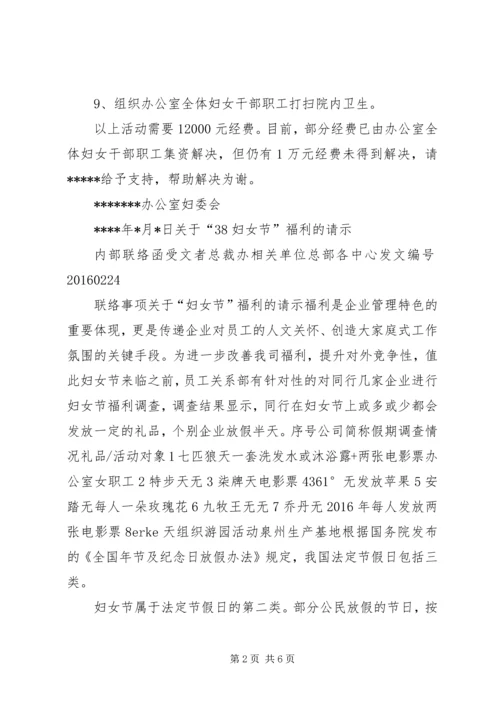 关于三八妇女节福利的请示 (2).docx