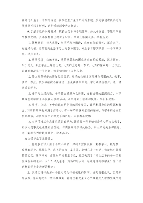 班主任毕业鉴定评语汇总