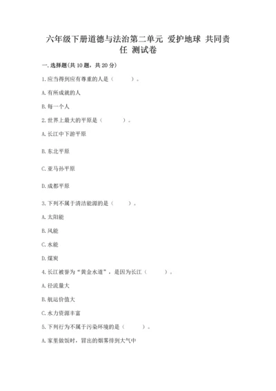 六年级下册道德与法治第二单元 爱护地球 共同责任 测试卷及答案（精品）.docx
