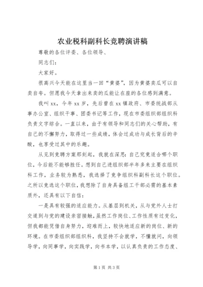 农业税科副科长竞聘演讲稿 (5).docx