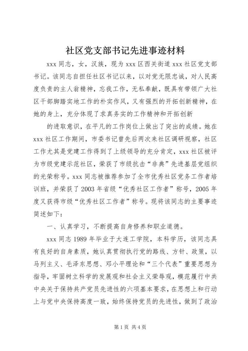 社区党支部书记先进事迹材料 (3).docx