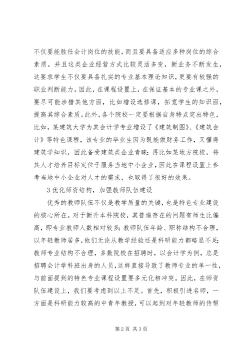 会计学特色专业建设思考.docx