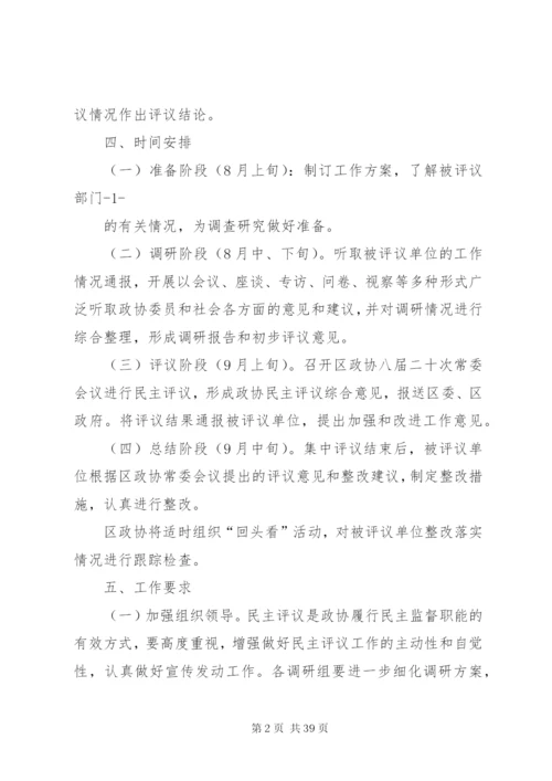 区政协民主评议政府部门工作实施方案.docx