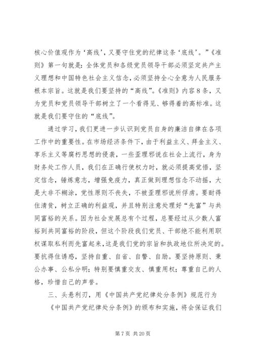 学习十八届五中全会暨《准则》和《条例》心得体会[五篇范文].docx