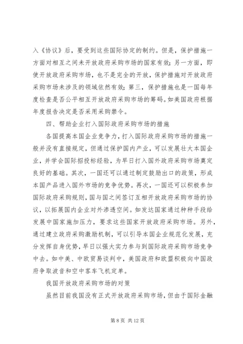 借鉴国外经验,寻求开放我国政府采购市场的对策.docx