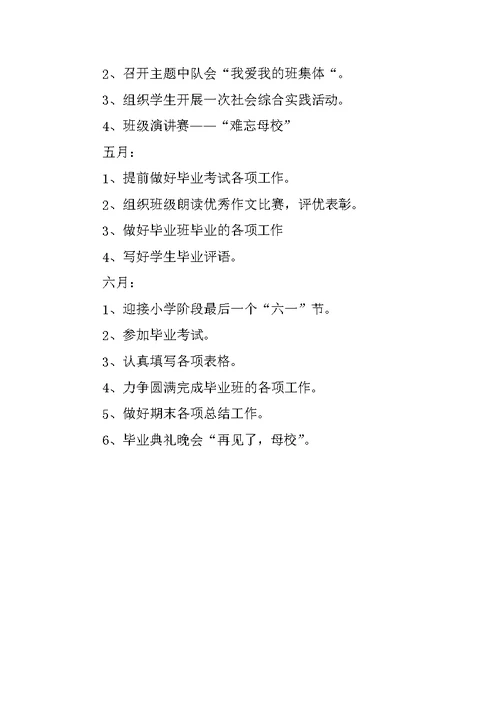 小学六年级下学期班主任工作计划结尾