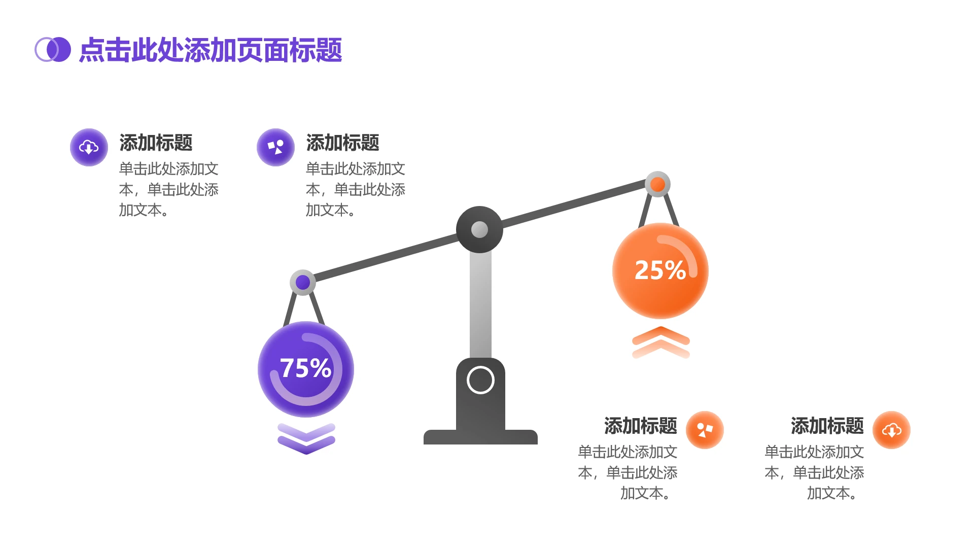紫橙色渐变4项列表天平PPT单页