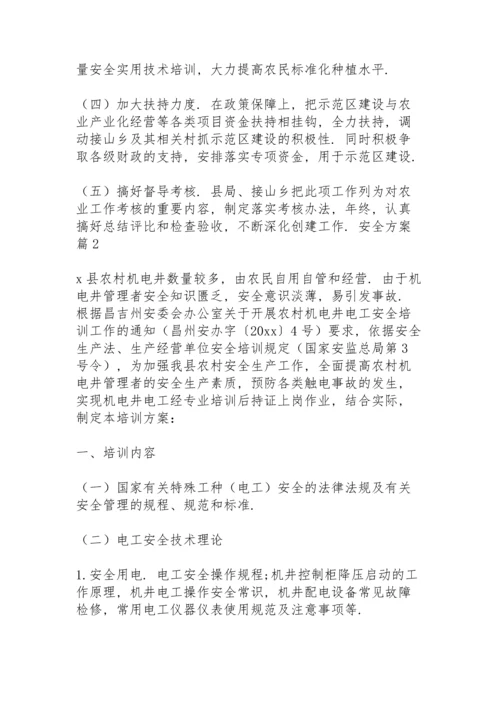 有关安全方案范文集合6篇.docx