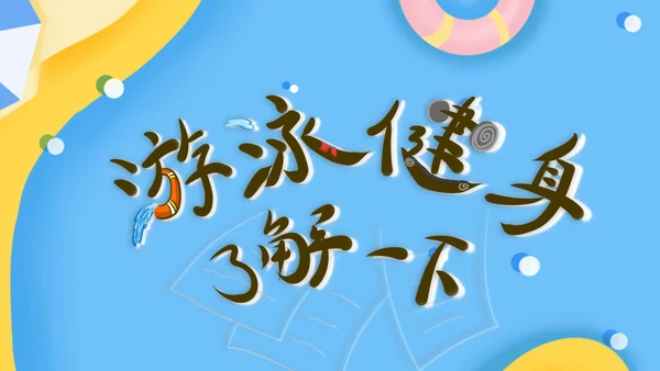 清新卡通游泳暑假班招生通用PPT模板