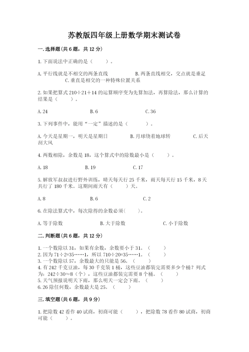 苏教版四年级上册数学期末测试卷附答案（突破训练）.docx