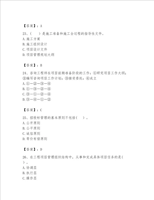 2023年咨询工程师之工程项目组织与管理题库及答案夺冠