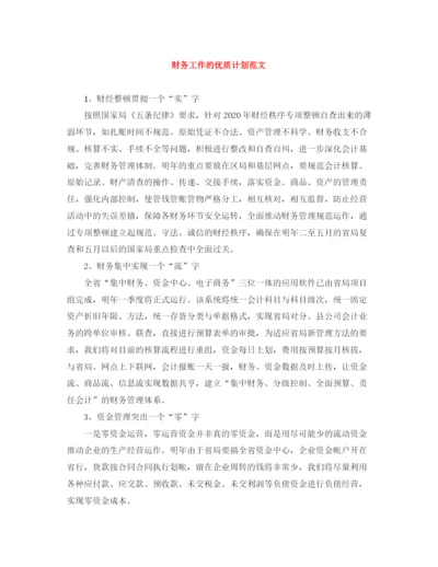 精编之财务工作的优质计划范文.docx