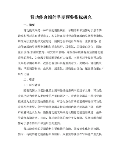 肾功能衰竭的早期预警指标研究