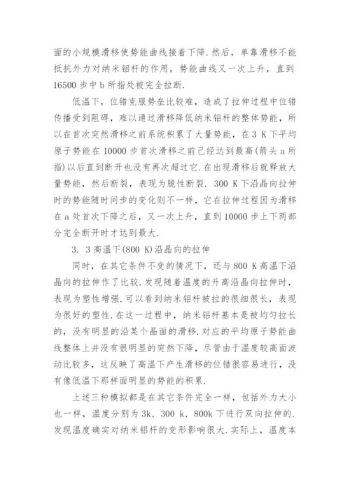 纳米铝杆拉伸过程的分子动力学模拟论文.docx