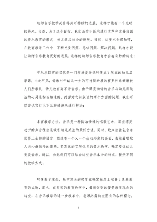 如何改善幼儿教师音乐教学的模式