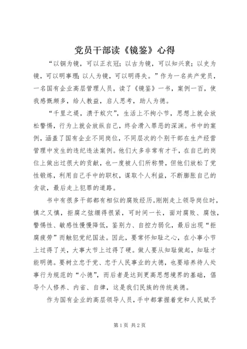 党员干部读《镜鉴》心得.docx